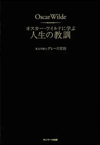 オスカー・ワイルドに学ぶ人生の教訓